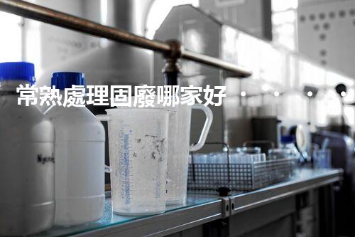 常熟處理固廢哪家好？這份攻略快碼住！